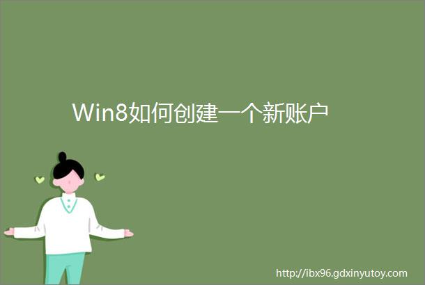 Win8如何创建一个新账户